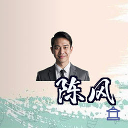 陈风