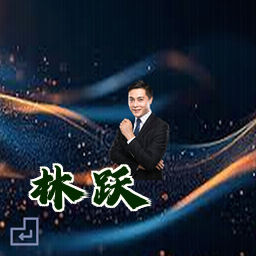 林跃